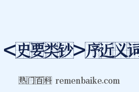 ＜史要类钞＞序近义词是什么意思的图片
